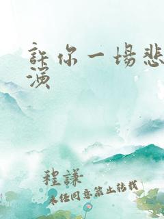 许你一场悲欢主演