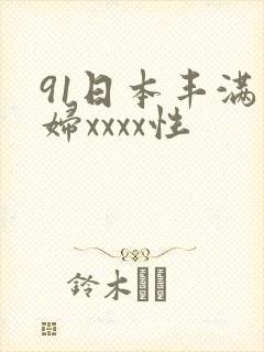 91日本丰满熟妇xxxx性