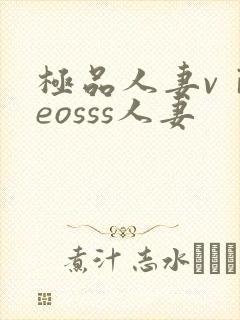 极品人妻vⅰdeosss人妻