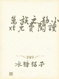 万族之劫小说txt免费阅读