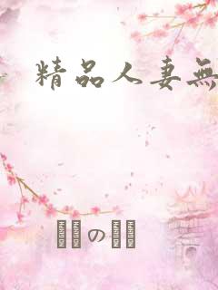 精品人妻无吗