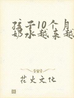 孩子10个月了奶水越来越少怎么办