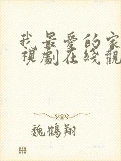 我最爱的家人电视剧在线观看免费