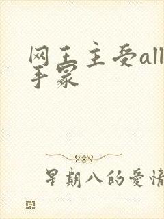 网王主受all手冢