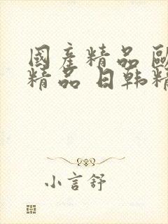 国产精品 欧美精品 日韩精品