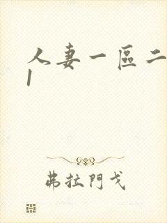 人妻一区二区91