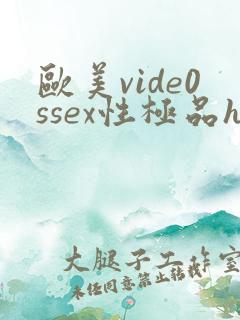 欧美vide0ssex性极品hd