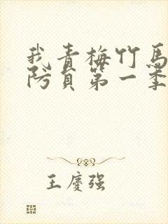 我青梅竹马是消防员第一季第一集