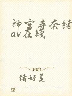 神宫寺奈绪人妻av在线
