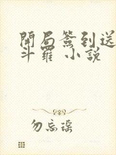 开局签到送封号斗罗 小说