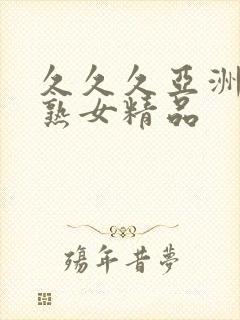 久久久亚洲熟妇熟女精品