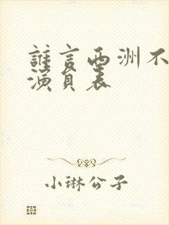 谁言西洲不知意演员表