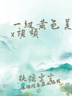 一级黄色美女xx视频