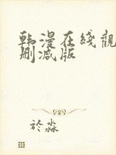 韩漫在线观看无删减版