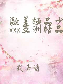 欧美极品少妇xxxx亚洲精品