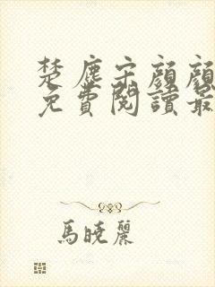 楚尘宋颜颜小说免费阅读最新章节