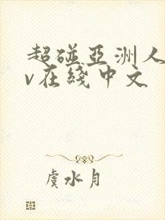 超碰亚洲人妻av在线中文