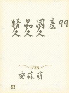 精品国产999久久久