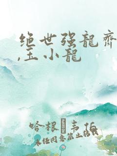 绝世强龙齐等闲,玉小龙