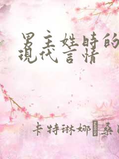 男主姓时的小说现代言情