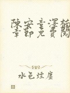 陈安章泽楠最新章节免费阅读