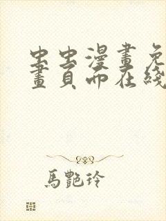 虫虫漫画免费漫画页面在线看漫画免费弹窗