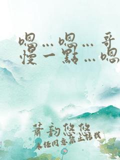 嗯…嗯…哥哥…慢一点…嗯…嗯…啊