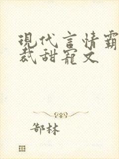 现代言情霸道总裁甜宠文