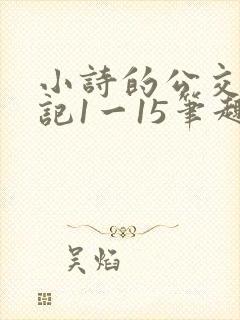 小诗的公交车日记1一15笔趣阁