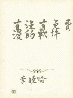 有没有免费看韩漫的软件