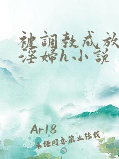 被调教成放荡小淫妇h小说