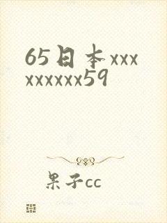 65日本xxxxxxxxx59