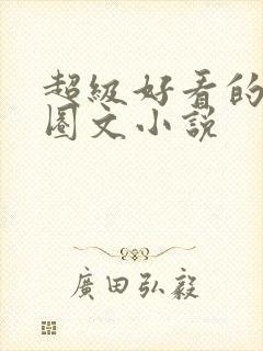 超级好看的娱乐圈文小说