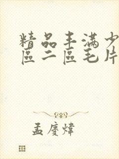 精品丰满少妇一区二区毛片