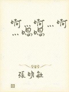 啊…啊…啊…淫…嗯嗯