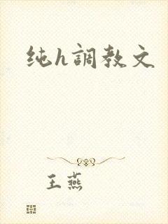 纯h调教文