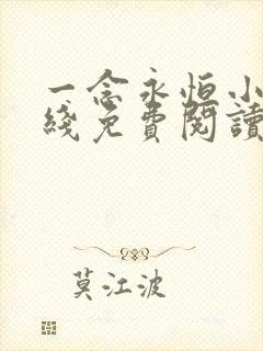 一念永恒小说在线免费阅读完整版