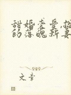 甜婚袭爱,总裁的落魄新妻