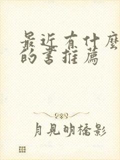 最近有什么好看的书推荐