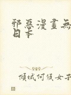 邪恶漫画无翼鸟日本