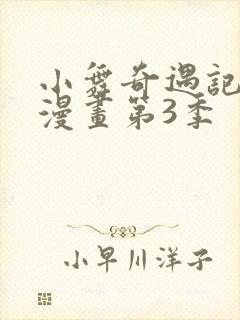 小舞奇遇记3d漫画第3季