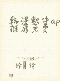 韩漫软件app推荐免费