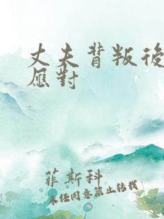 丈夫背叛后如何应对