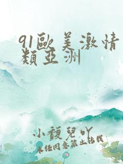 91欧美激情另类亚洲