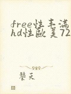 free性丰满hd性欧美720