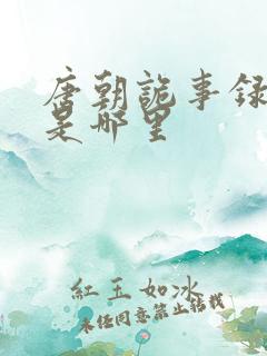 唐朝诡事录南州是哪里