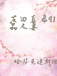 友田真希91精品人妻