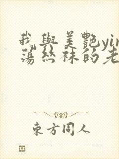 我与美艳yin荡丝袜的老师