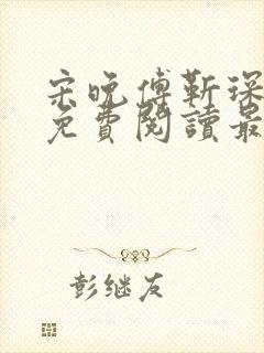 宋晚傅靳琛全文免费阅读最新章节