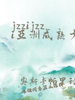 jzzijzzi亚洲成熟少妇